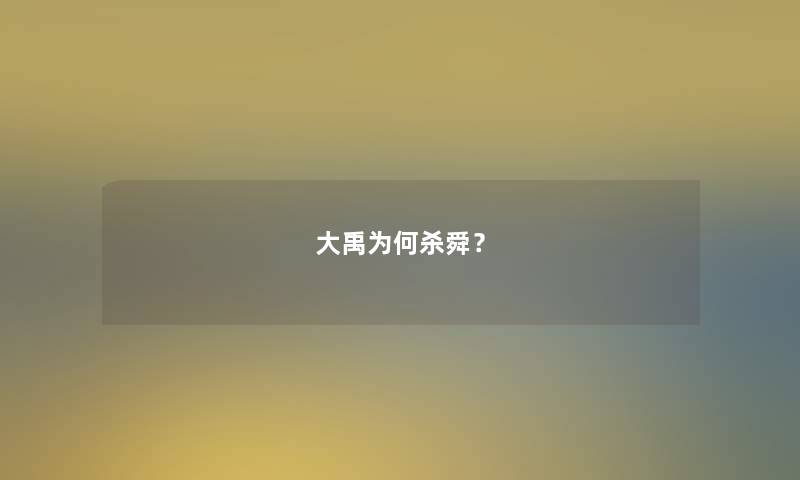 大禹为何杀舜? 大禹为何杀舜?