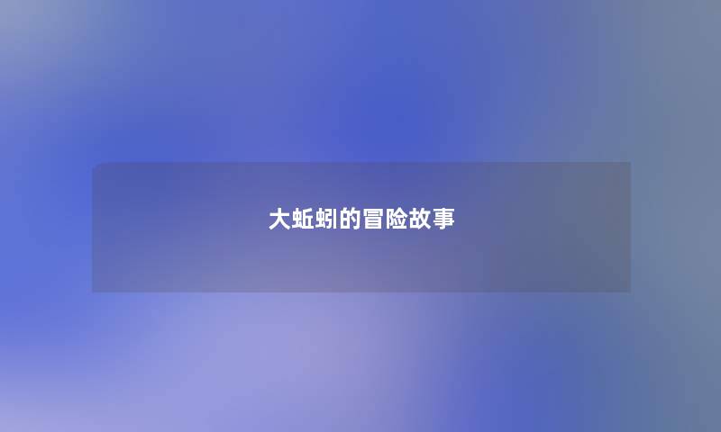 大蚯蚓的冒险故事 大蚯蚓的冒险故事