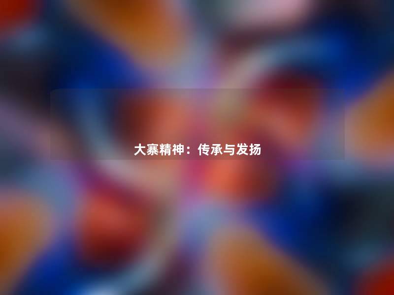 大寨精神:传承与发扬 大寨精神:传承与发扬