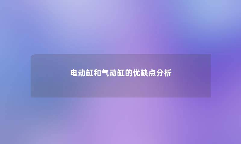 电动缸和气动缸的优缺点想说 电动缸和气动缸的优缺点想说