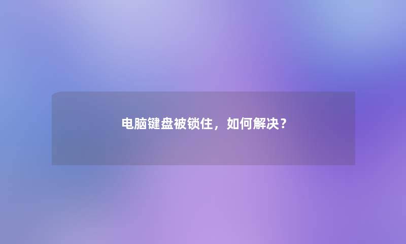 电脑键盘被锁住，如何解决？