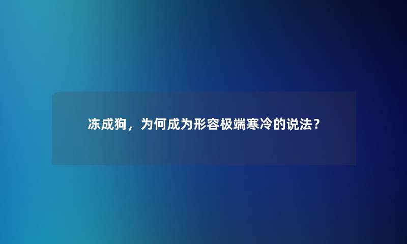 冻成狗，为何成为形容极端寒冷的说法？