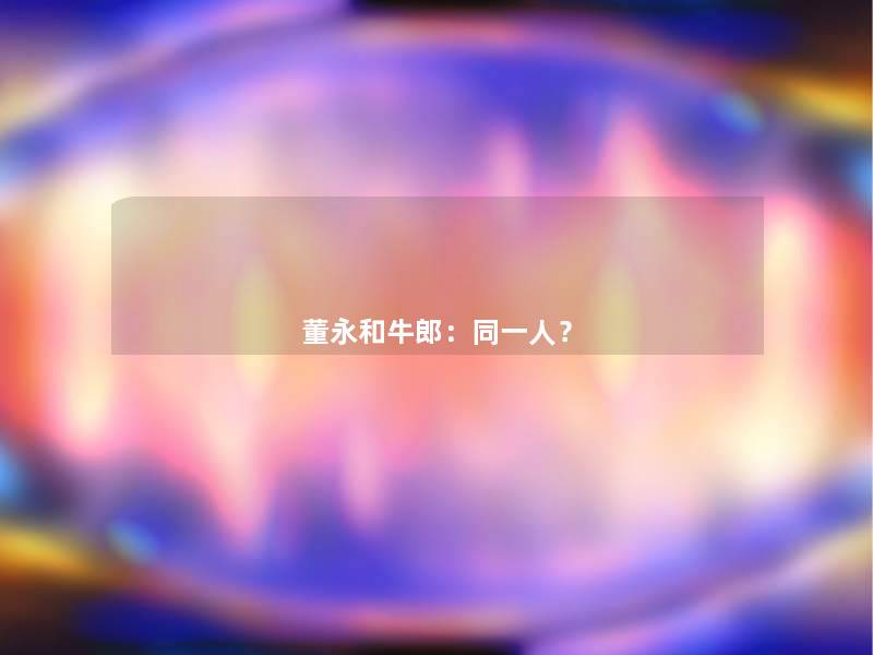 董永和牛郎：同一人？