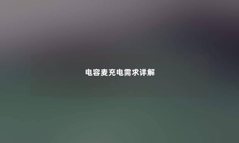 电容麦充电需求详解