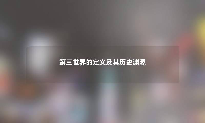 第三世界的定义及其历史渊源 第三世界的定义及其历史渊源