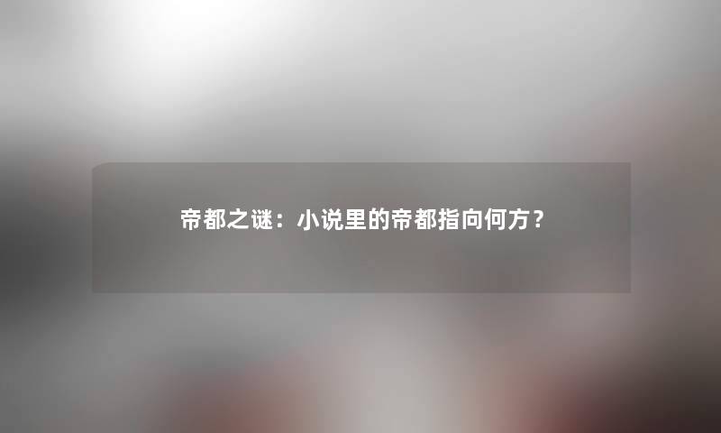 帝都之谜：小说里的帝都指向何方？