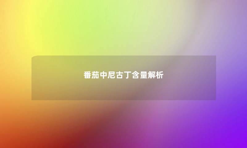 番茄中尼古丁含量解析
