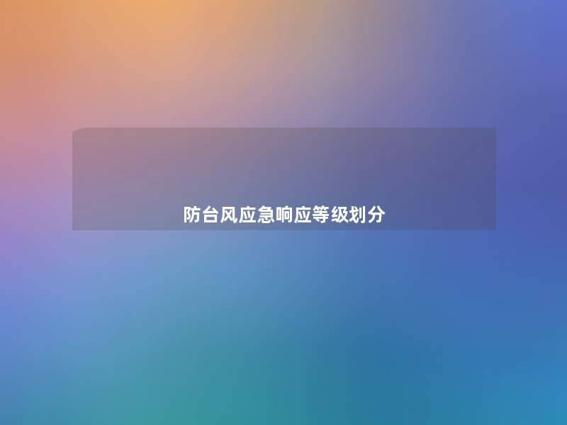 防应急响应等级划分