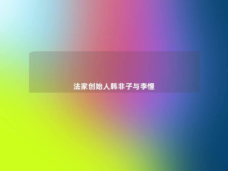 法家创始人韩非子与李悝