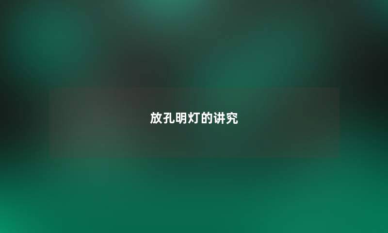 放孔明灯的讲究