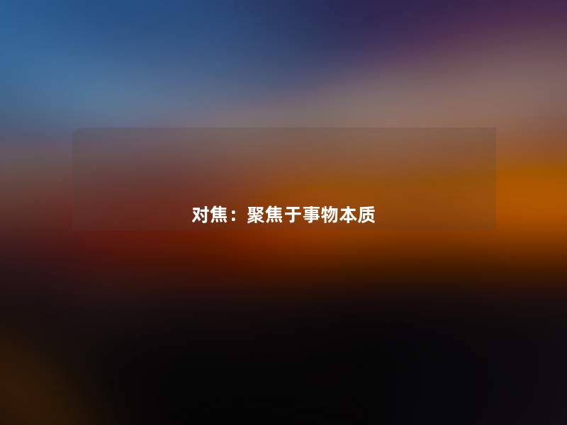 对焦：聚焦于事物本质