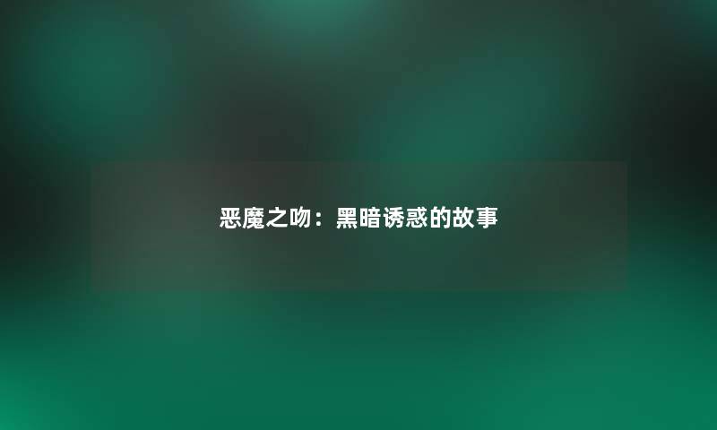 恶魔之吻：黑暗诱惑的故事