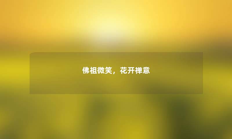 佛祖微笑,花开禅意 佛祖微笑,花开禅意