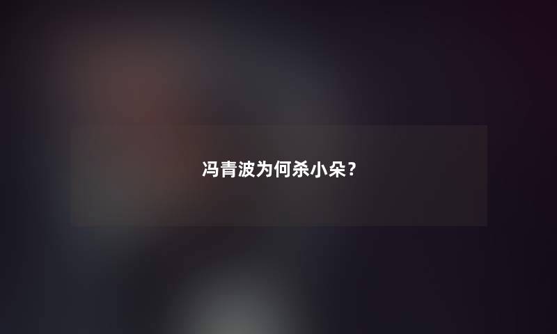 冯青波为何杀小朵？