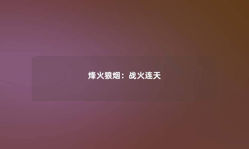 烽火狼烟：战火连天