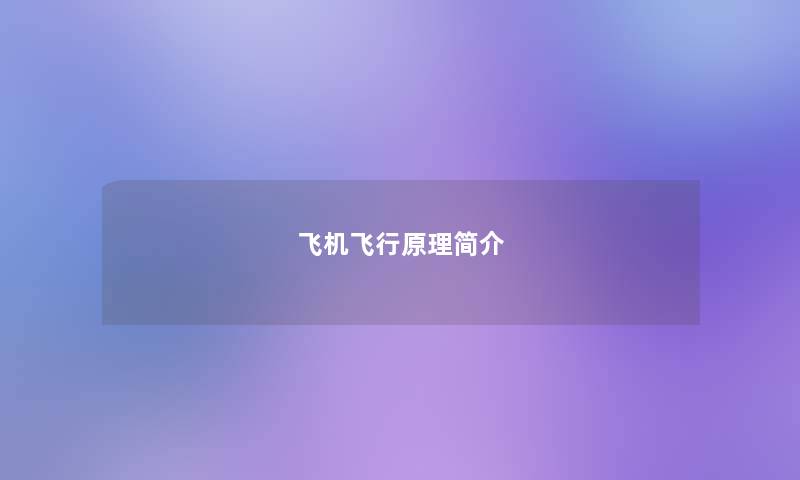 飞机飞行原理简介 飞机飞行原理简介