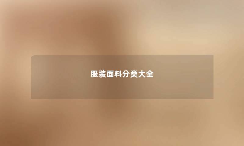 服装面料分类大全 服装面料分类大全