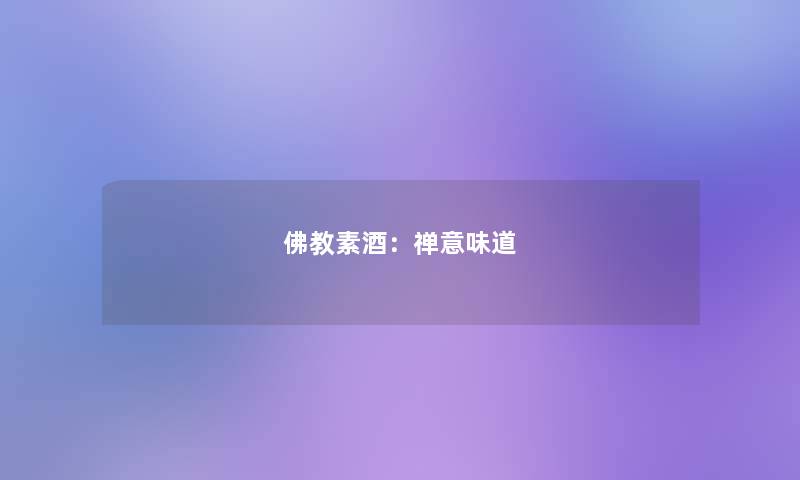 佛教素酒:禅意味道 佛教素酒:禅意味道