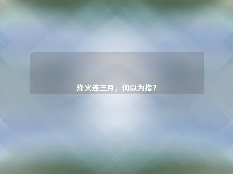 烽火连三月,何以为指? 烽火连三月,何以为指?