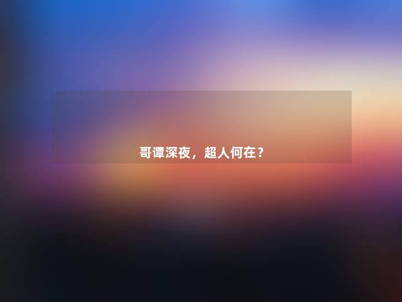 哥谭深夜，超人何在？