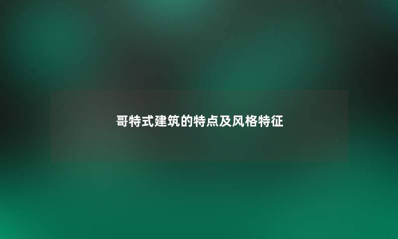 哥特式建筑的特点及风格特征