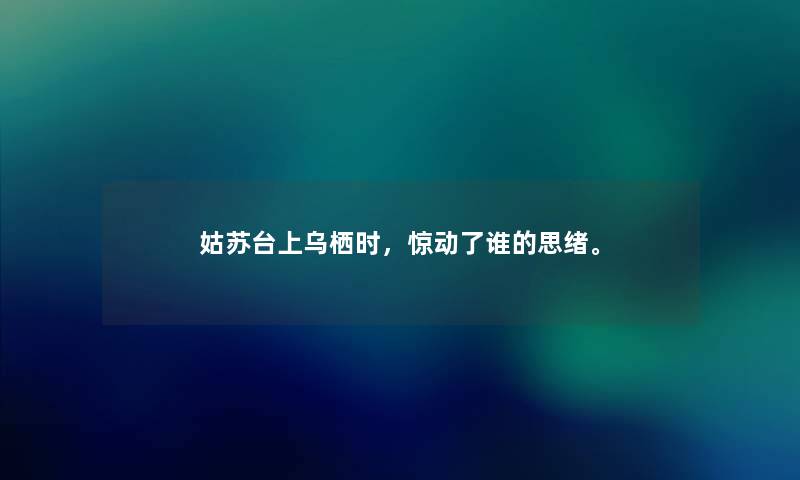 姑苏台上乌栖时，惊动了谁的思绪。