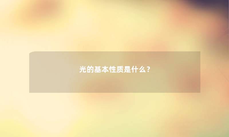 光的基本性质是什么？