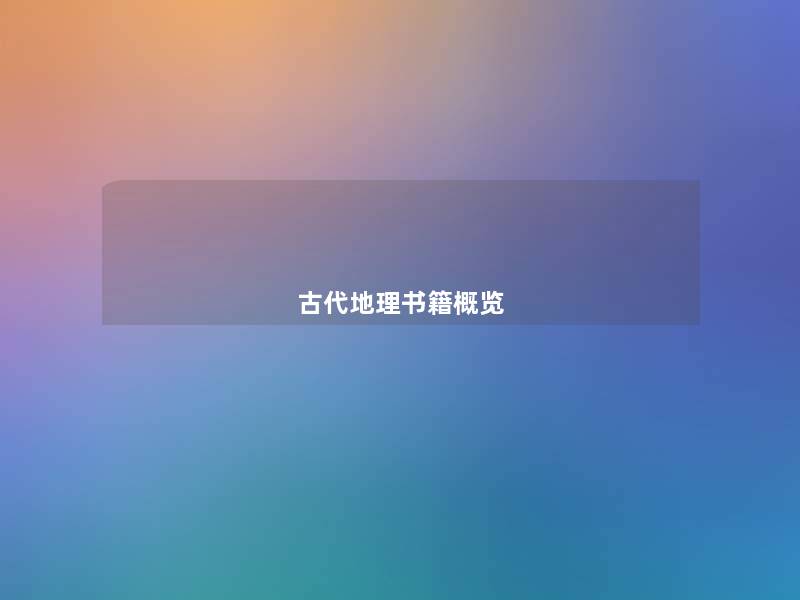 古代地理书籍概览