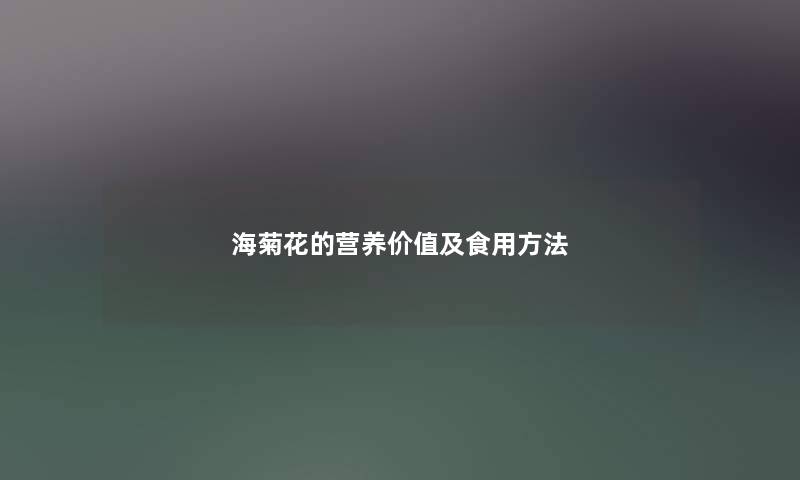 海菊花的营养价值及食用方法