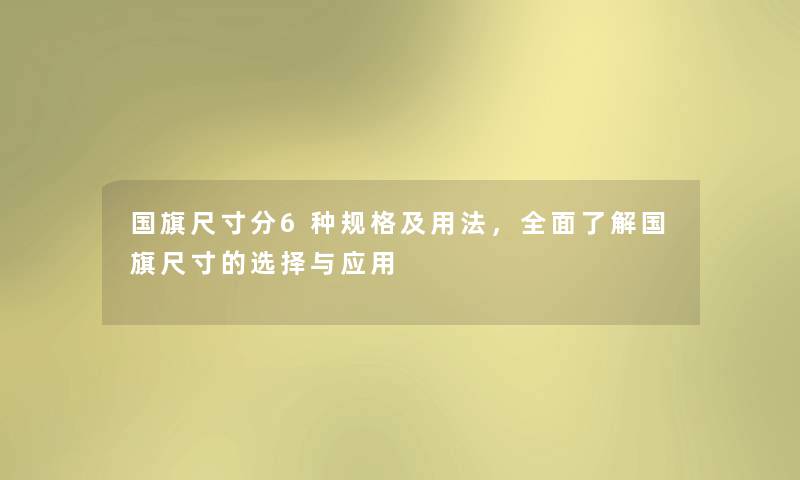 国旗尺寸分6种规格及用法,全面了解国旗尺寸的选择与应用 国旗尺寸分6种规格及用法,全面了解国旗尺寸的选择与应用