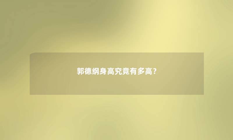 郭德纲身高究竟有多高? 郭德纲身高究竟有多高?