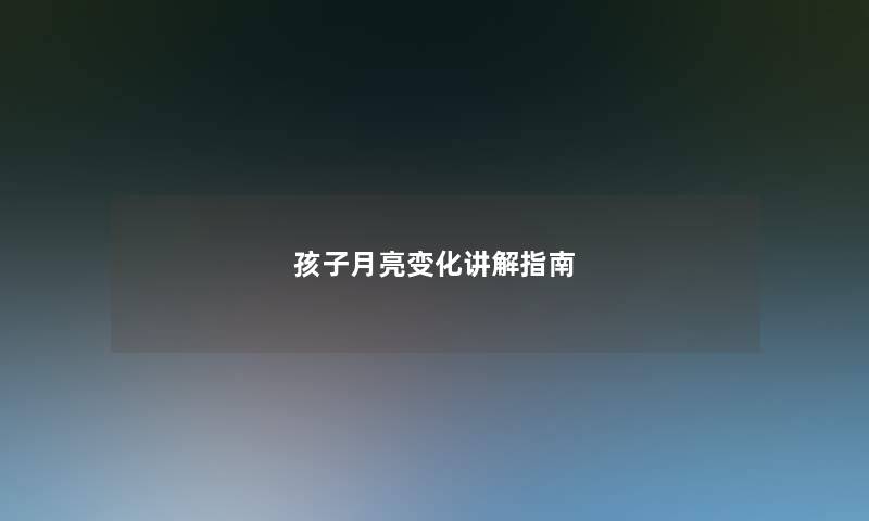孩子月亮变化讲解指南