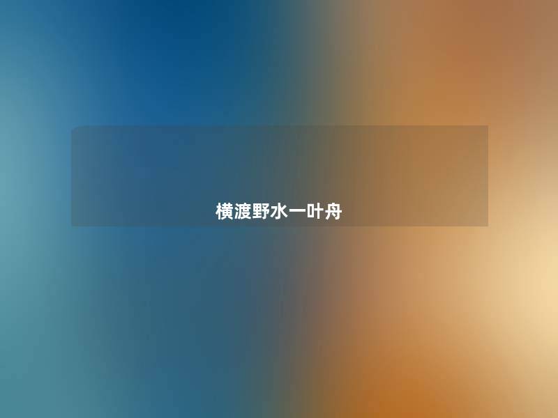 横渡野水一叶舟