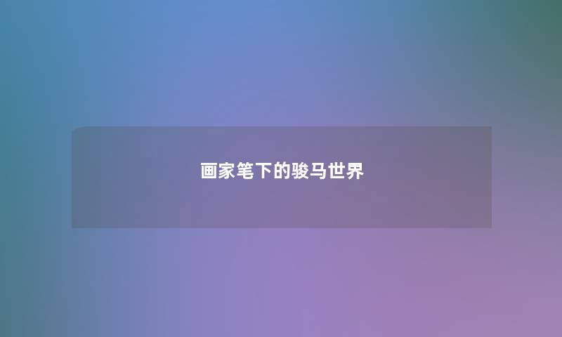 画家笔下的骏马世界