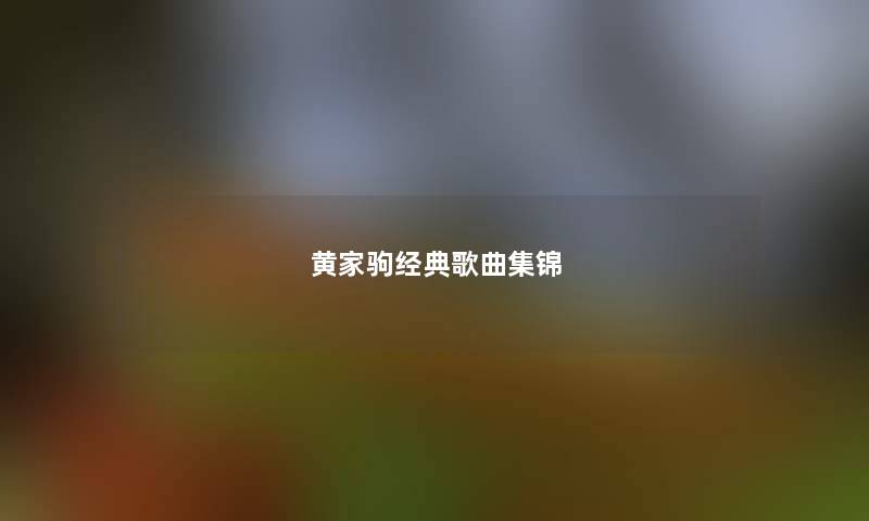 黄家驹经典歌曲集锦 黄家驹经典歌曲集锦