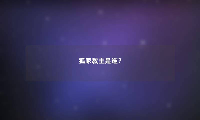 狐家教主是谁？