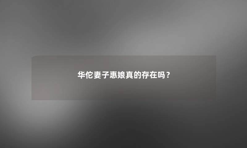 华佗妻子惠娘真的存在吗？