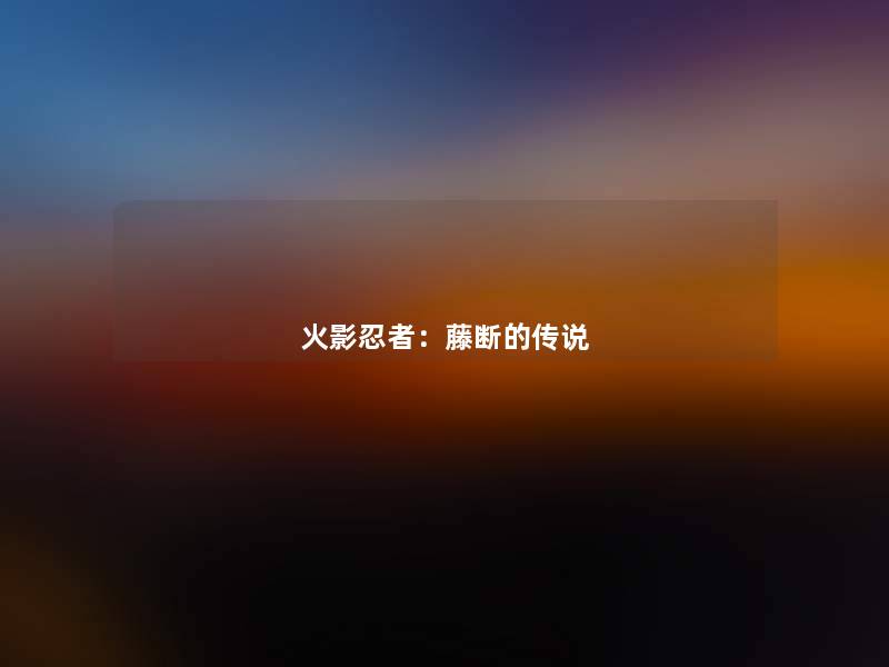 火影忍者：藤断的传说