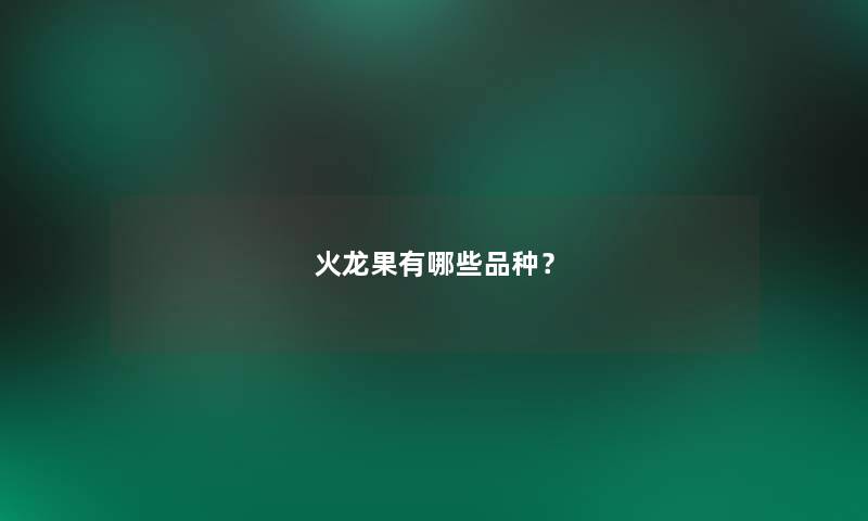 火龙果有哪些品种？