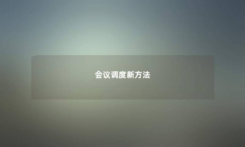 会议调度新方法