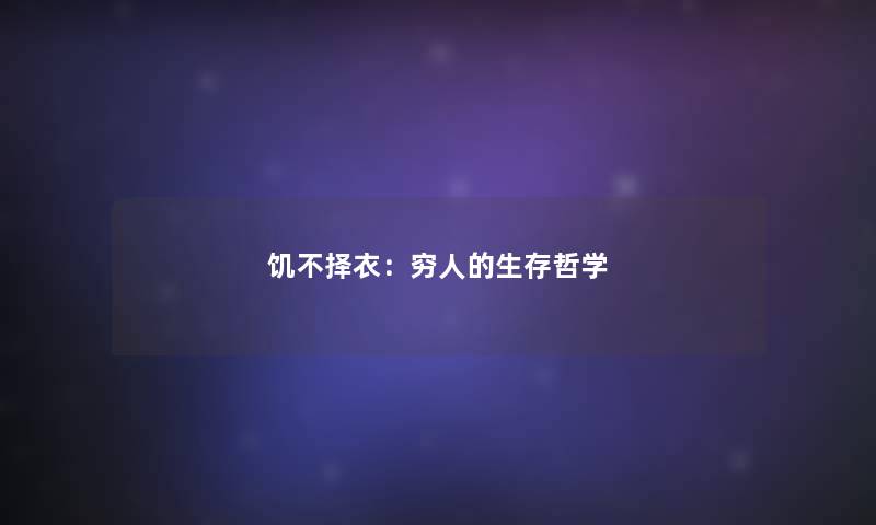 饥不择衣:穷人的生存哲学 饥不择衣:穷人的生存哲学