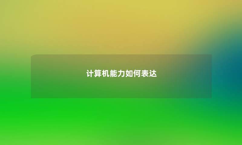 计算机能力如何表达