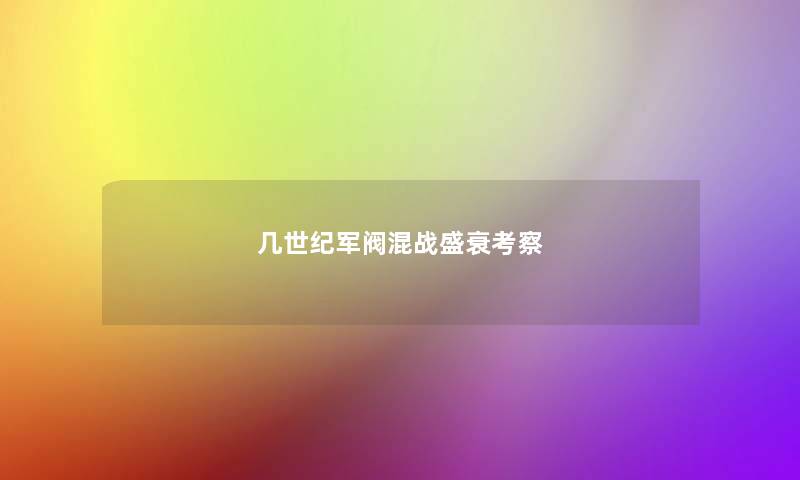 几世纪军阀混战盛衰考察 几世纪军阀混战盛衰考察