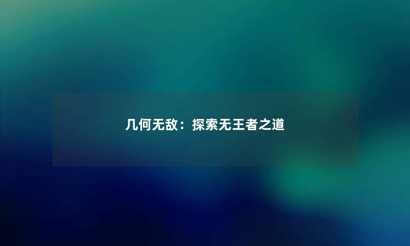 几何无敌:探索无王者之道 几何无敌:探索无王者之道