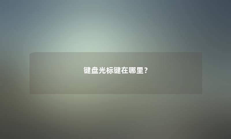 键盘光标键在哪里？