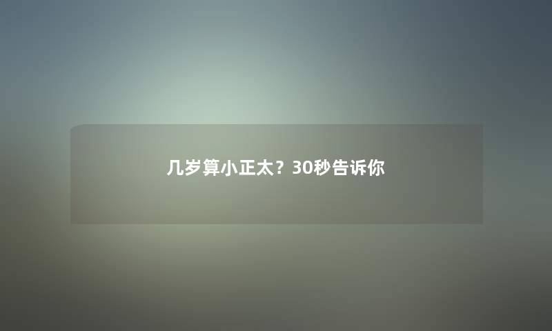 几岁算小正太？30秒告诉你