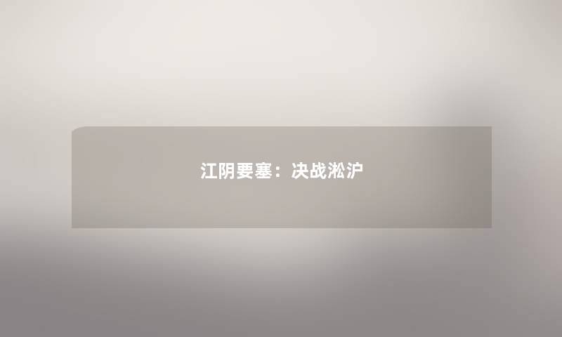 江阴要塞:决战淞沪 江阴要塞:决战淞沪
