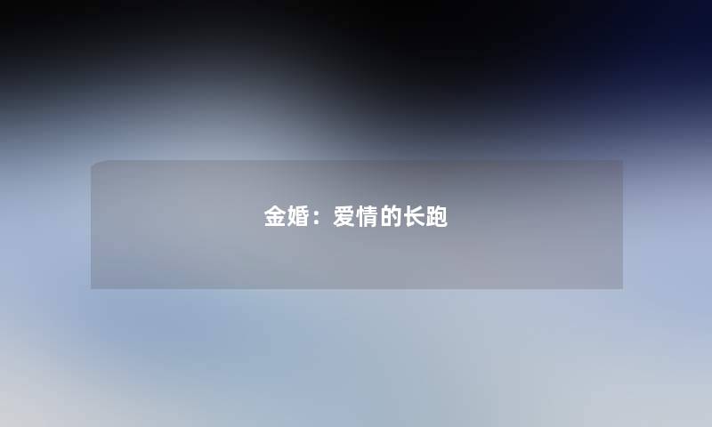 金婚:爱情的长跑 金婚:爱情的长跑