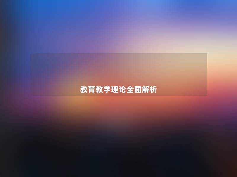 教育教学理论全面解析 教育教学理论全面解析