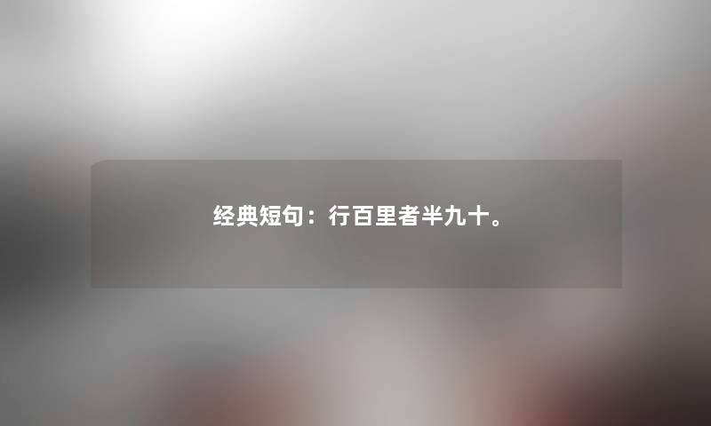 经典短句：行百里者半九十。